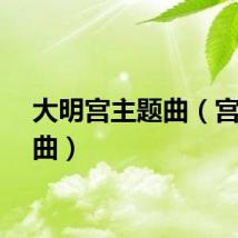 大明宫主题曲（宫主题曲）