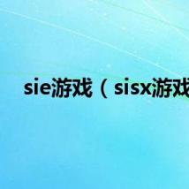 sie游戏(sisx游戏)