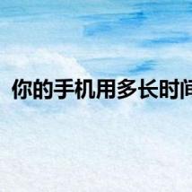 你的手机用多长时间了