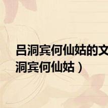 吕洞宾何仙姑的文（吕洞宾何仙姑）