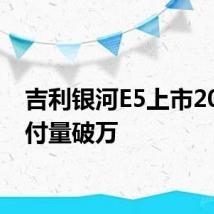 吉利银河E5上市20天交付量破万