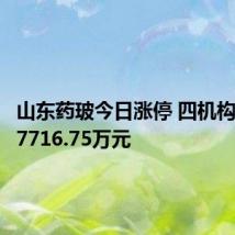 山东药玻今日涨停 四机构净买入7716.75万元