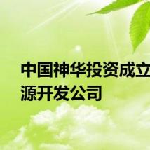 中国神华投资成立新能源开发公司