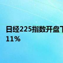 日经225指数开盘下跌0.11%