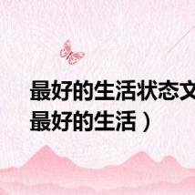最好的生活状态文案（最好的生活）