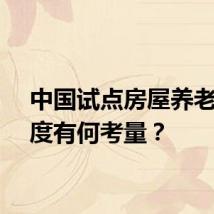 中国试点房屋养老金制度有何考量？