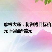 摩根大通：将微博目标价从10美元下调至9美元