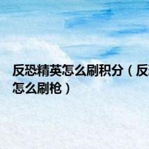 反恐精英怎么刷积分(反恐精英怎么刷枪)