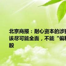 北京商报:耐心资本的涉猎范围应该尽可能全面,不能“偏科”大盘股