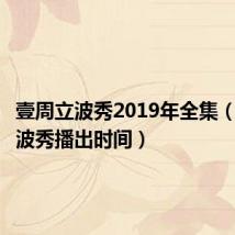 壹周立波秀2019年全集（壹周立波秀播出时间）