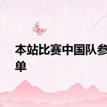 本站比赛中国队参赛名单
