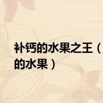 补钙的水果之王（补钙的水果）