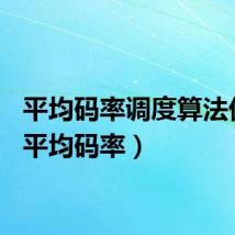 平均码率调度算法优化（平均码率）