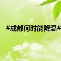 #成都何时能降温# ？
