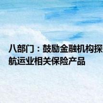 八部门:鼓励金融机构探索开发航运业相关保险产品
