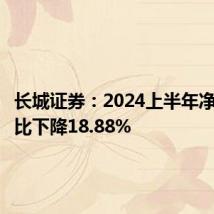长城证券：2024上半年净利润同比下降18.88%