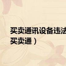 买卖通讯设备违法吗（买卖通）