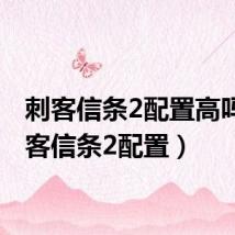 刺客信条2配置高吗（刺客信条2配置）