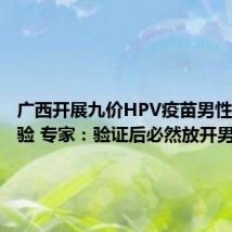 广西开展九价HPV疫苗男性临床试验 专家：验证后必然放开男性接种