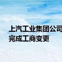 上汽工业集团公司换帅完成工商变更