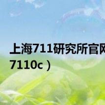 上海711研究所官网(sh7110c)