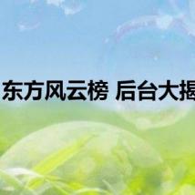 东方风云榜 后台大揭秘！