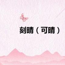 刻晴（可晴）
