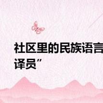 社区里的民族语言“翻译员”