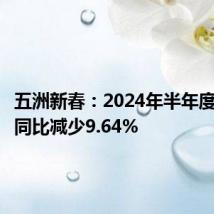 五洲新春:2024年半年度净利润同比减少9.64%