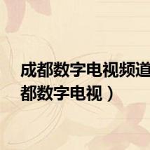 成都数字电视频道（成都数字电视）
