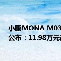 小鹏MONA M03售价公布:11.98万元起