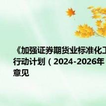 《加强证券期货业标准化工作三年行动计划(2024-2026年)》征求意见