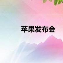 苹果发布会