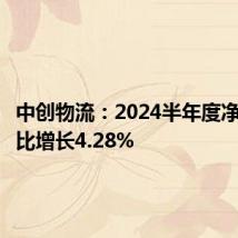 中创物流:2024半年度净利润同比增长4.28%