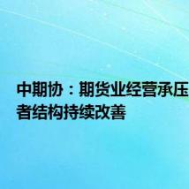 中期协：期货业经营承压，交易者结构持续改善