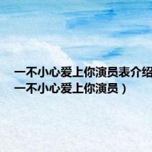 一不小心爱上你演员表介绍图片(一不小心爱上你演员)