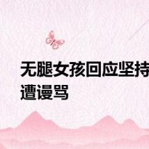 无腿女孩回应坚持健身遭谩骂
