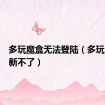 多玩魔盒无法登陆(多玩魔盒更新不了)