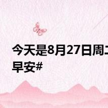 今天是8月27日周二，#早安#