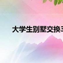 大学生别墅交换3