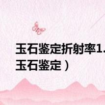 玉石鉴定折射率1.61（玉石鉴定）