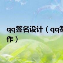 qq签名设计（qq签名制作）