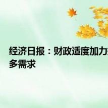 经济日报：财政适度加力撬动更多需求