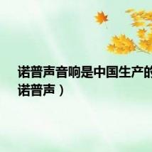 诺普声音响是中国生产的吗?(诺普声)