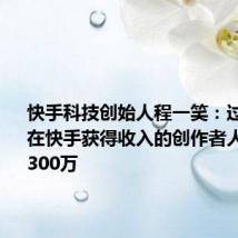 快手科技创始人程一笑:过去一年在快手获得收入的创作者人数超过2300万