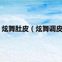 炫舞肚皮（炫舞调皮猴）