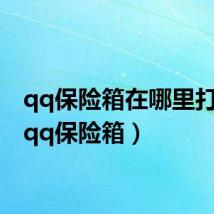 qq保险箱在哪里打开?(qq保险箱)