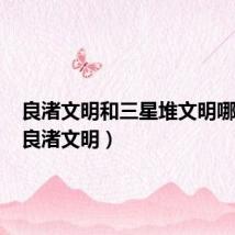良渚文明和三星堆文明哪个早(良渚文明)