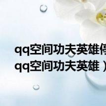 qq空间功夫英雄停运(qq空间功夫英雄)