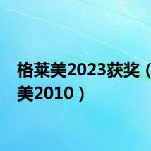 格莱美2023获奖(格莱美2010)